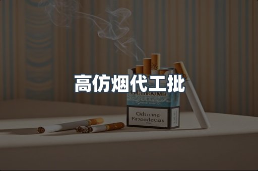 高仿烟代工批